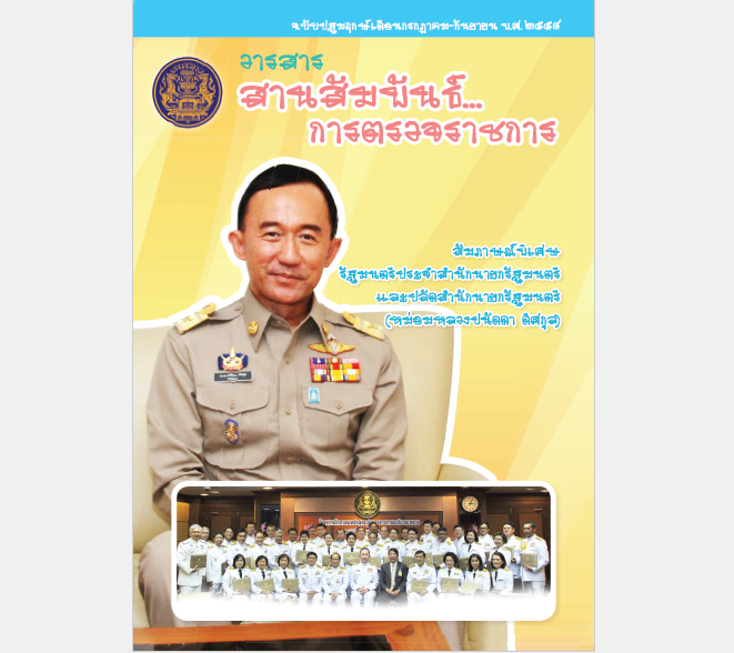 รูปภาพหน้าปกวารสาร โดยท่านรัฐมนตรีประจำสำนักนายกรัฐมนตรีและปลัดสำนักนายกรัฐมนตรี (หม่อมหลวงปนัดดา ดิศกุล) นั่งบนเก้าอี้ และมีรูปภาพหมู่ของข้าราชการเรียงหน้ากระดานเล็กๆ อยู่ด้านล่าง