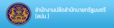 ลิ้งค์ไปที่ สำนักงานปลัดสำนักนายกรัฐมนตรี (สปน.)