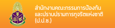 สำนักงานคณะกรรมการป้องกันและปราบปรามการทุจริตแห่งชาติ (ป.ป.ช.)