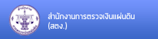 ลิ้งค์ไปที่ สำนักงานการตรวจเงินแผ่นดิน (สตง.)