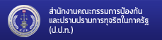 ลิ้งค์ไปที่ สำนักงานคณะกรรมการป้องกันและปราบปรามการทุจริตในภาครัฐ (ป.ป.ท.)