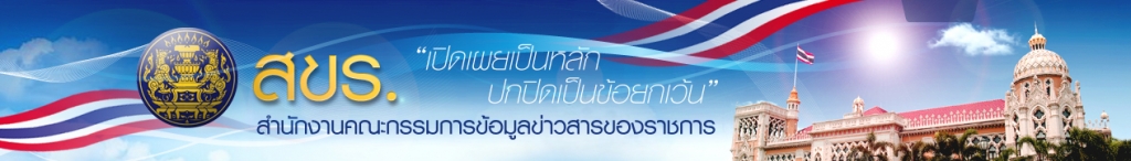 ลิ้งค์ไปที่ สำนักงานคณะกรรมการข้อมูลข่าวสารของราชการ