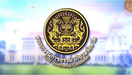 VTR ประชาสัมพันธ์คณะกรรมการธรรมาภิบาลจังหวัด