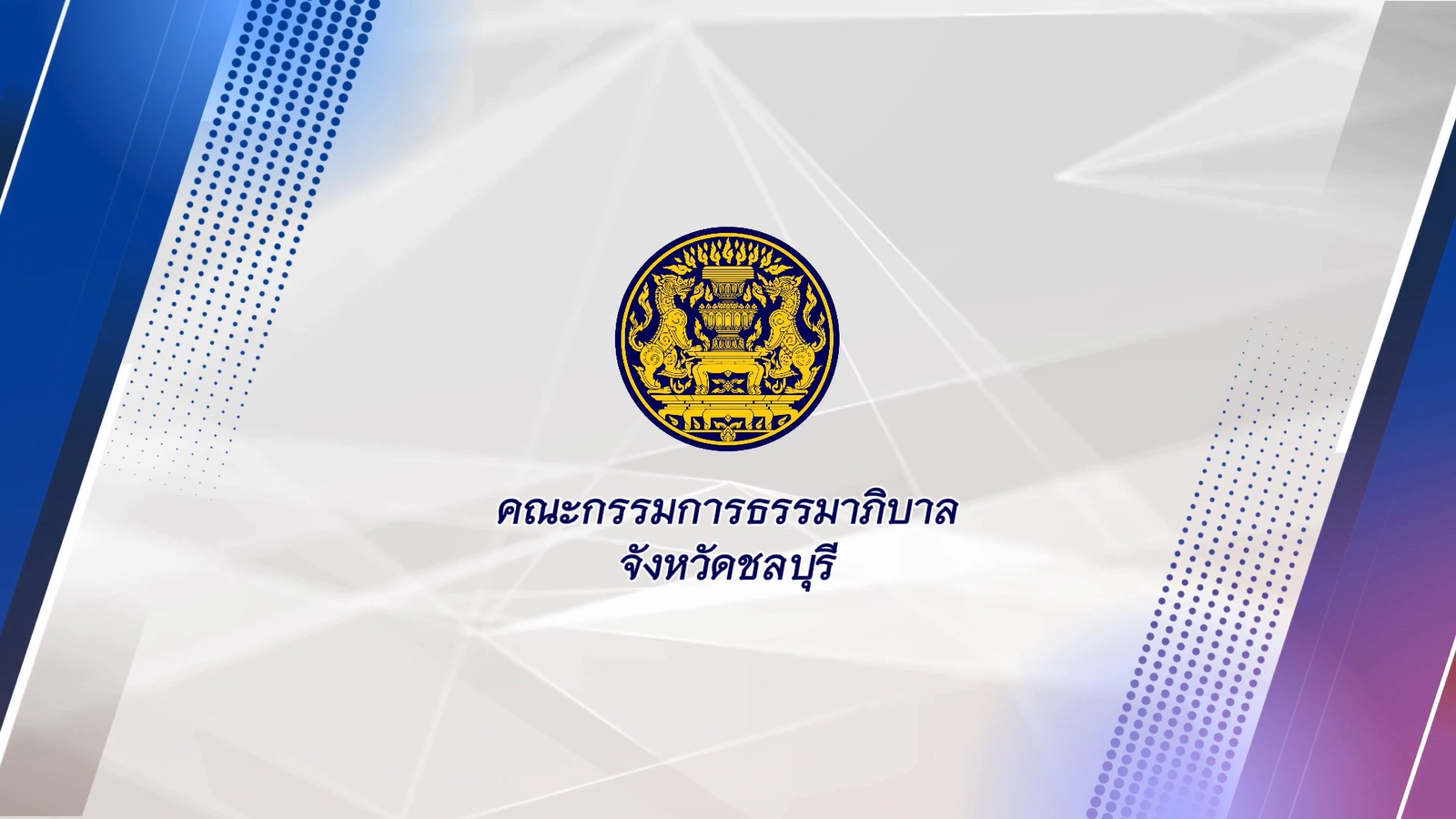 รายงานผลการดำเนินงานของ ก.ธ.จ. ชลบุรี ประจำปีงบประมาณ พ.ศ. ๒๕๖๗