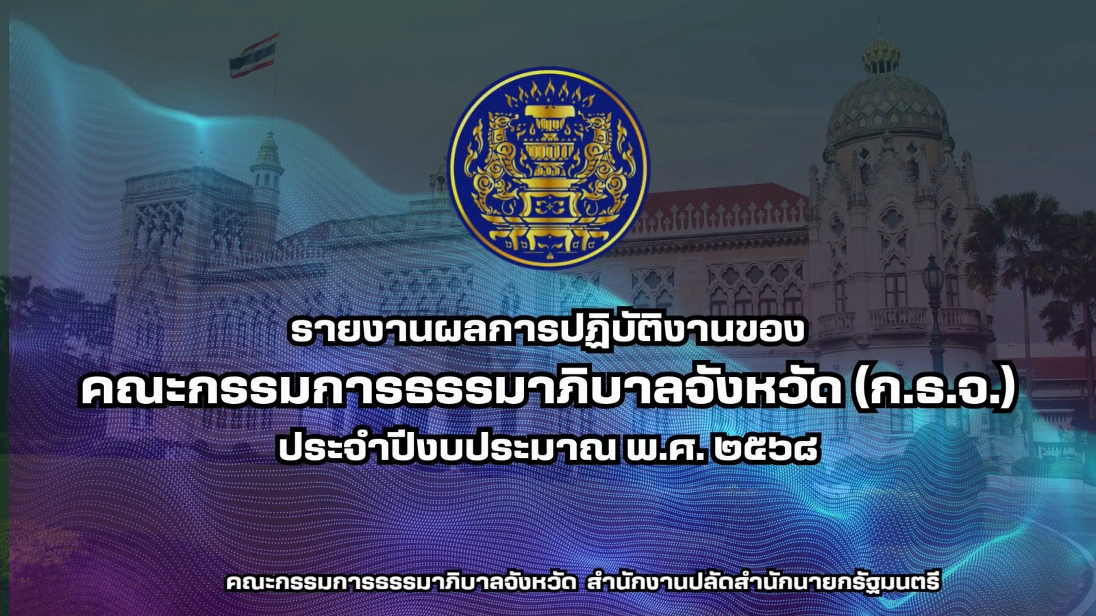 รายงานผลการปฏิบัติงานของ ก.ธ.จ. ประจำปีงบประมาณ พ.ศ. 2568
