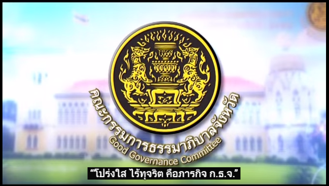 เผยแพร่เมื่อ 27 ก.ค. 2015
คณะกรรมการธรรมาภิบาลจังหวัด หรือ ก.ธ.จ. จัดตั้งขึ้นตามมาตรา 55/1 แห่งพระราชบัญญัติระเบียบบริหารราชการแผ่น­ดิน พ.ศ. 2534 และที่แก้ไขเพิ่มเติม เพื่อให้ประชาชนเข้ามามีส่วนร่วมในการเสริ­มสร้างธรรมาภิบาล ในหน่วยงานภาครัฐ โดย ก.ธ.จ. มีหน้าที่สอดส่อง เสนอแนะ และส่งเสริมการปฏิบัติงานของหน่วยงานของรั­ฐ และเจ้าหน้าที่ของรัฐ ให้เป็นไปอย่างโปร่งใส เป็นธรรม และมีความรับผิดชอบ โปร่งใส ไร้ทุจริต คือภารกิจ ก.ธ.จ.